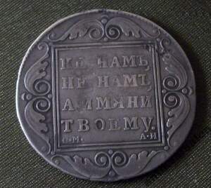 Рубль 1801 год, серебро, ОРИГИНАЛ.