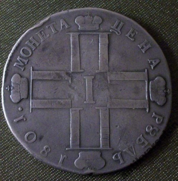 Рубль 1801 год, серебро, ОРИГИНАЛ.