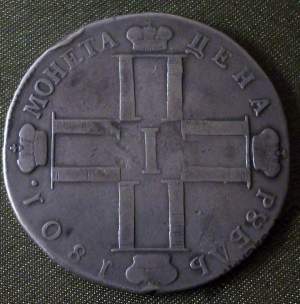 Рубль 1801 год, серебро, ОРИГИНАЛ.