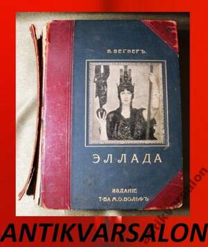 Вегнер Эллада, из-во Вольф Санкт-Петербург 1903 .