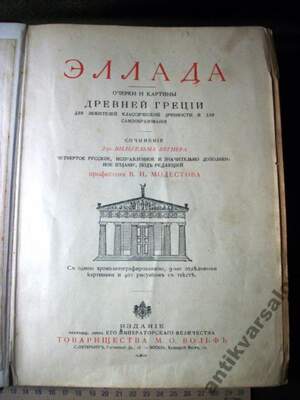 Вегнер Эллада, из-во Вольф Санкт-Петербург 1903 .