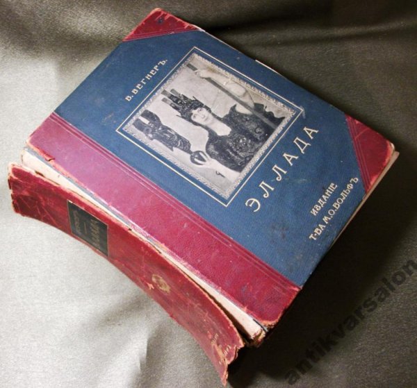 Вегнер Эллада, из-во Вольф Санкт-Петербург 1903 .